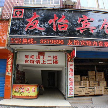 汉川友怡宾馆酒店提供图片