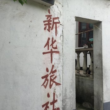 苏州新华旅社