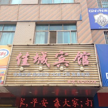 新宁佳城宾馆酒店提供图片