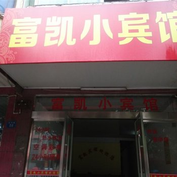 赣州定南富凯宾馆酒店提供图片