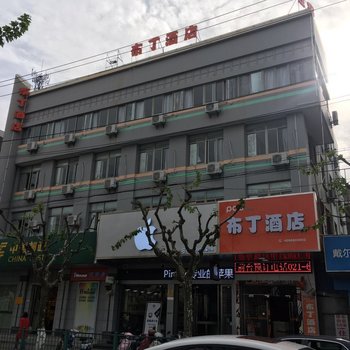 布丁酒店(上海浦东机场野生动物园惠南店)