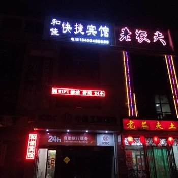 朔州和佳宾馆酒店提供图片