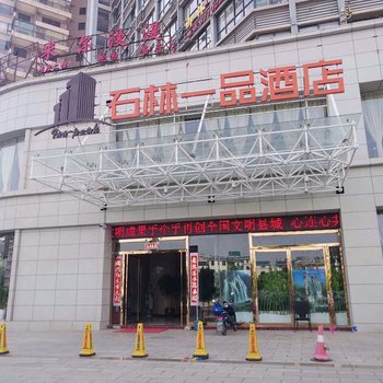 石林一品酒店酒店提供图片