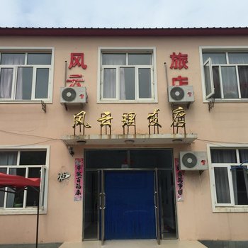 庄河风云旅店