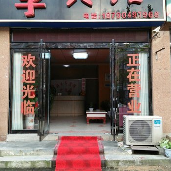 新县好日子宾馆