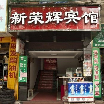南平新荣辉宾馆