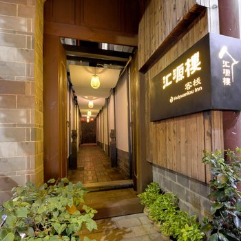 建水汇源楼客栈酒店提供图片