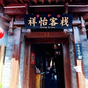 丽江南天精品民宿