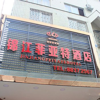 大邑锦江菲亚特酒店酒店提供图片