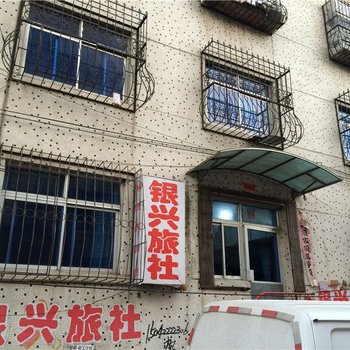 海城银兴旅社