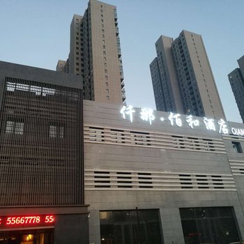 仟那佰和精品酒店(郑州第三大街店)酒店提供图片