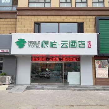 如家派柏·云酒店(邢台南宫胜利街店)酒店提供图片