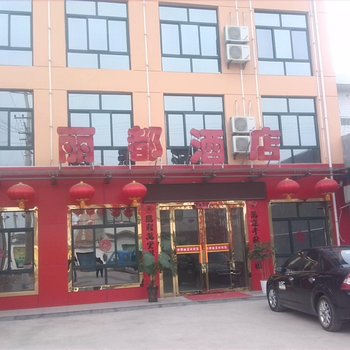 眉县丽都酒店酒店提供图片