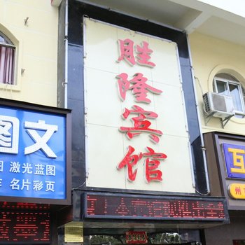 都匀胜隆宾馆