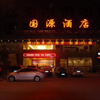 梅州国源酒店酒店提供图片