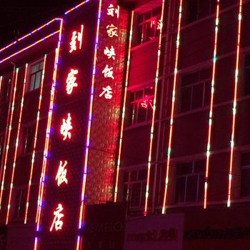 永靖刘家峡饭店酒店提供图片