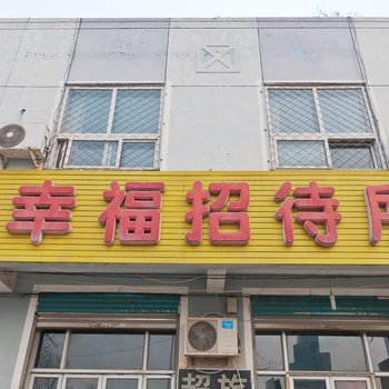 清河幸福招待所酒店提供图片