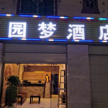 红原园梦酒店酒店提供图片