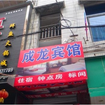 蓬溪成龙宾馆
