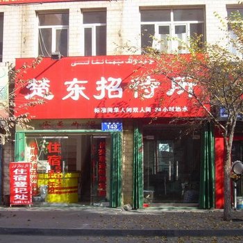 乌鲁木齐楚东招待所酒店提供图片