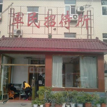 许昌军民招待所酒店提供图片