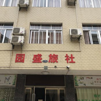 韶山园盛旅社酒店提供图片