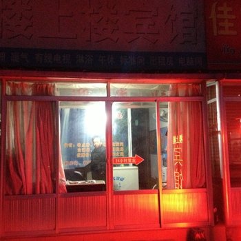 昌乐楼上楼宾馆一店酒店提供图片