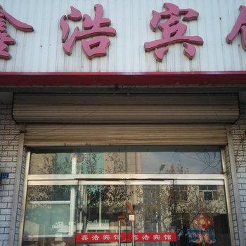 淄博桓台鑫浩宾馆酒店提供图片