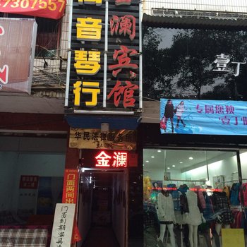 华容金澜宾馆酒店提供图片