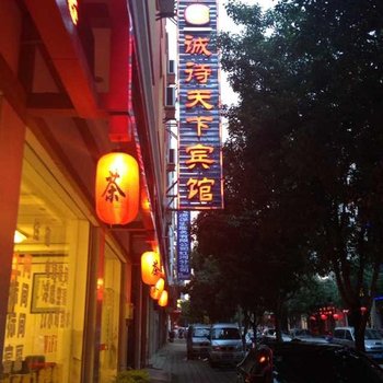 蒙自诚待天下宾馆酒店提供图片