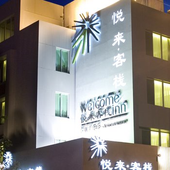 悦来客栈经济连锁酒店(海雅缤纷城店)图片3