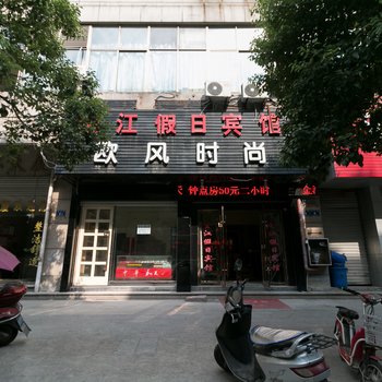 兰溪金江假日宾馆酒店提供图片