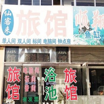 仙客来旅馆(青岛铁山东路店)