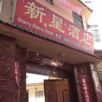 丽江新星酒店
