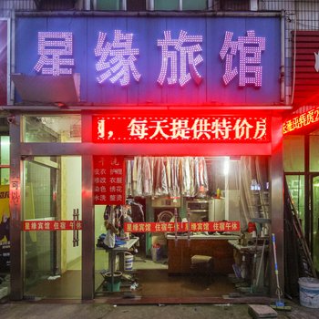 盐城星缘旅馆酒店提供图片