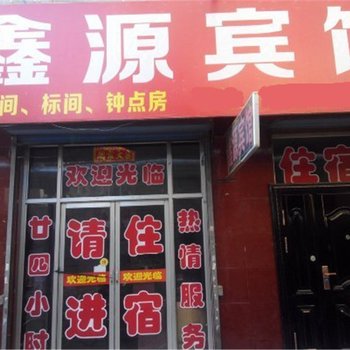菏泽鑫源招待所