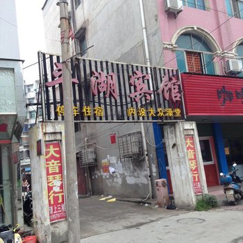 沙洋平湖宾馆酒店提供图片