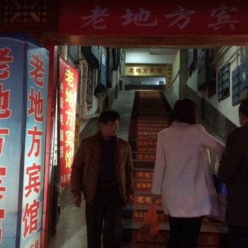 株洲老地方宾馆