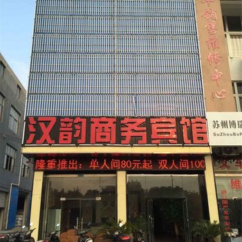 常熟市汉韵商务宾馆酒店提供图片