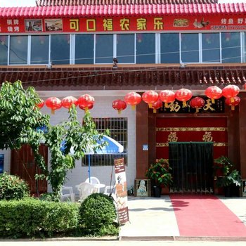 眉县可口福农家乐民宿
