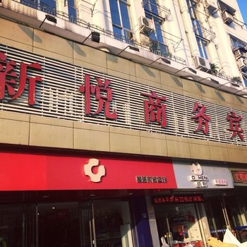 温州鹿城新悦商务宾馆