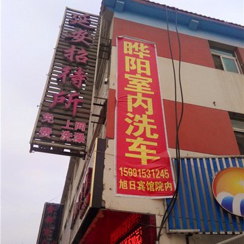 吴起延安招待所