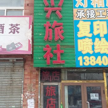 沈阳志兴旅社