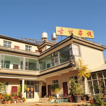 宾川古村客栈酒店提供图片