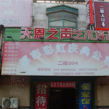 北京万美达招待所