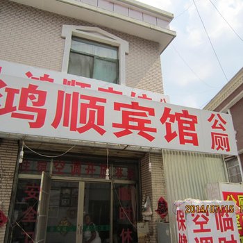 枣庄鸿顺宾馆