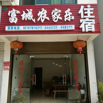 景宁富城农家乐酒店提供图片