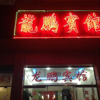 连城朋口龙鹏宾馆酒店提供图片