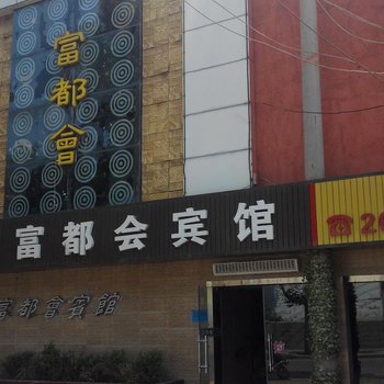 富都会客房部酒店提供图片