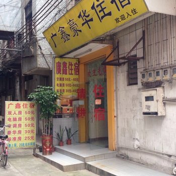 东莞广鑫豪华住宿